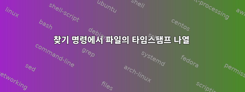 찾기 명령에서 파일의 타임스탬프 나열