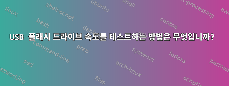 USB 플래시 드라이브 속도를 테스트하는 방법은 무엇입니까?