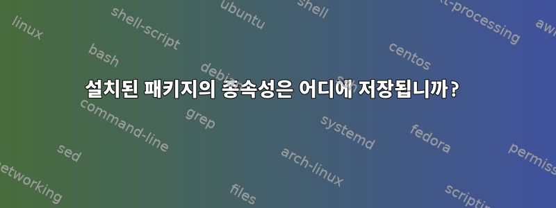 설치된 패키지의 종속성은 어디에 저장됩니까?