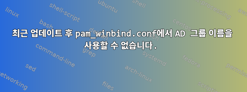 최근 업데이트 후 pam_winbind.conf에서 AD 그룹 이름을 사용할 수 없습니다.