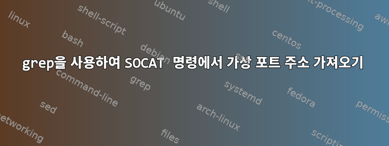 grep을 사용하여 SOCAT 명령에서 가상 포트 주소 가져오기