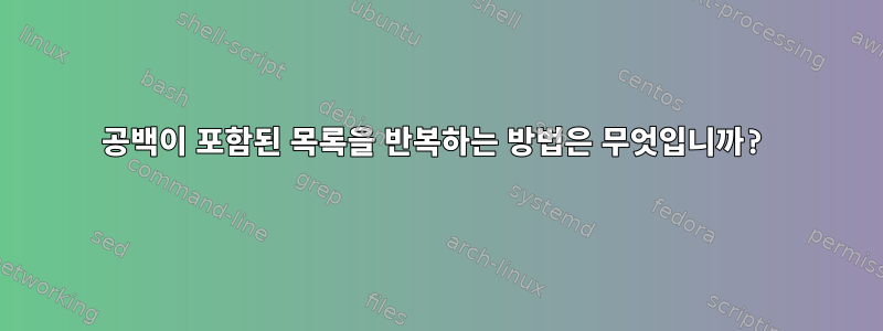 공백이 포함된 목록을 반복하는 방법은 무엇입니까?