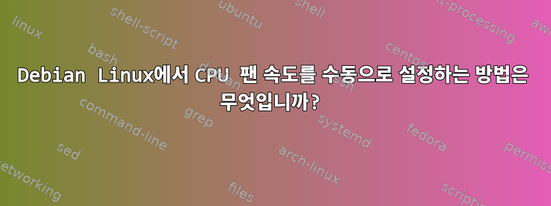 Debian Linux에서 CPU 팬 속도를 수동으로 설정하는 방법은 무엇입니까?