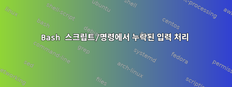 Bash 스크립트/명령에서 누락된 입력 처리