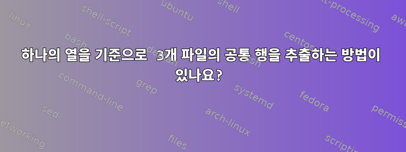 하나의 열을 기준으로 3개 파일의 공통 행을 추출하는 방법이 있나요?