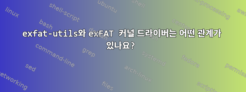 exfat-utils와 exFAT 커널 드라이버는 어떤 관계가 있나요?