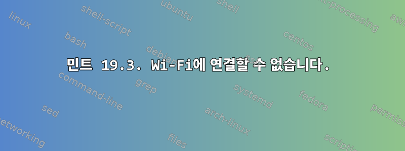 민트 19.3. Wi-Fi에 연결할 수 없습니다.