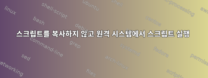 스크립트를 복사하지 않고 원격 시스템에서 스크립트 실행