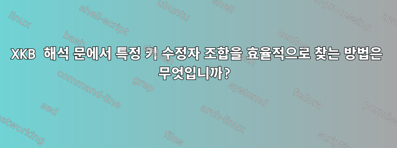 XKB 해석 문에서 특정 키 수정자 조합을 효율적으로 찾는 방법은 무엇입니까?