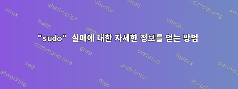 "sudo" 실패에 대한 자세한 정보를 얻는 방법