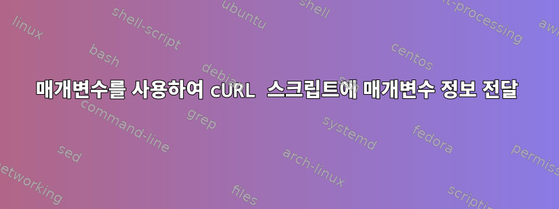 매개변수를 사용하여 cURL 스크립트에 매개변수 정보 전달