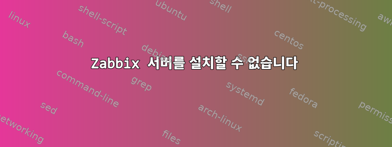 Zabbix 서버를 설치할 수 없습니다