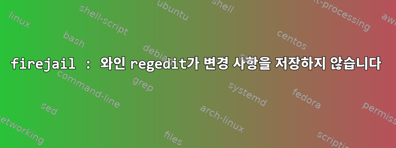 firejail : 와인 regedit가 변경 사항을 저장하지 않습니다