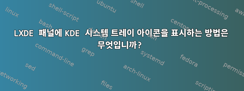 LXDE 패널에 KDE 시스템 트레이 아이콘을 표시하는 방법은 무엇입니까?