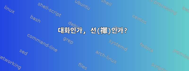 대화인가, 선(禪)인가?