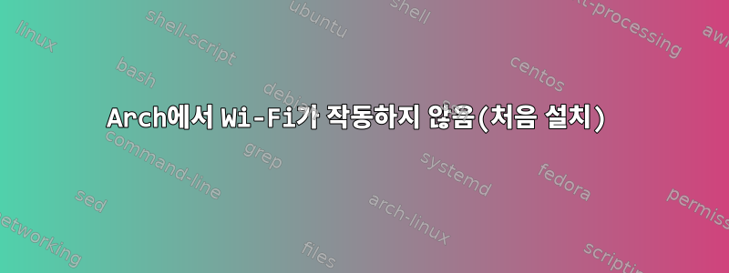 Arch에서 Wi-Fi가 작동하지 않음(처음 설치)