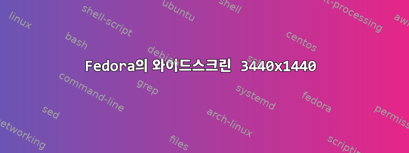 Fedora의 와이드스크린 3440x1440