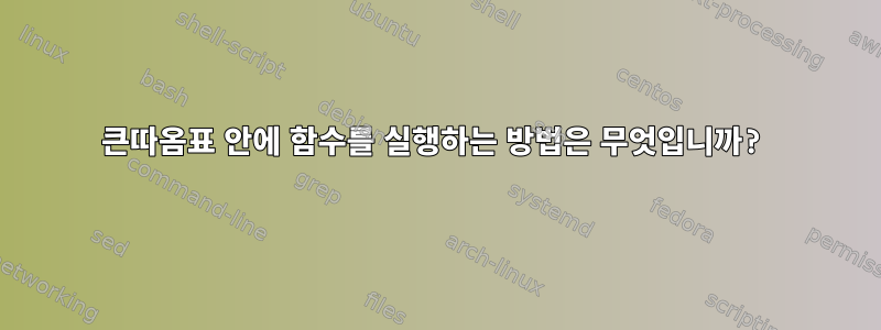 큰따옴표 안에 함수를 실행하는 방법은 무엇입니까?