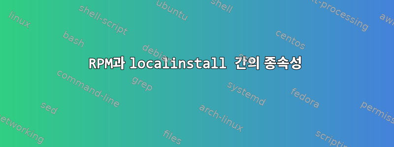 RPM과 localinstall 간의 종속성