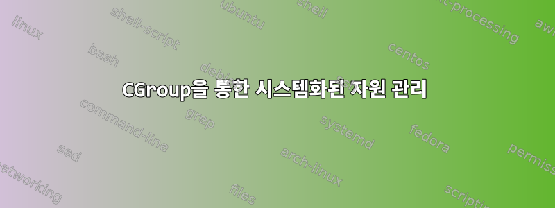 CGroup을 통한 시스템화된 자원 관리