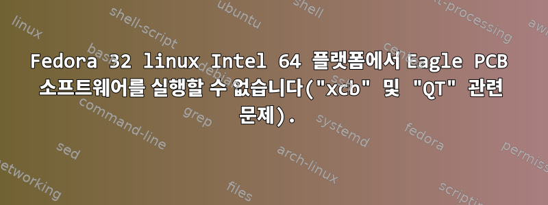 Fedora 32 linux Intel 64 플랫폼에서 Eagle PCB 소프트웨어를 실행할 수 없습니다("xcb" 및 "QT" 관련 문제).