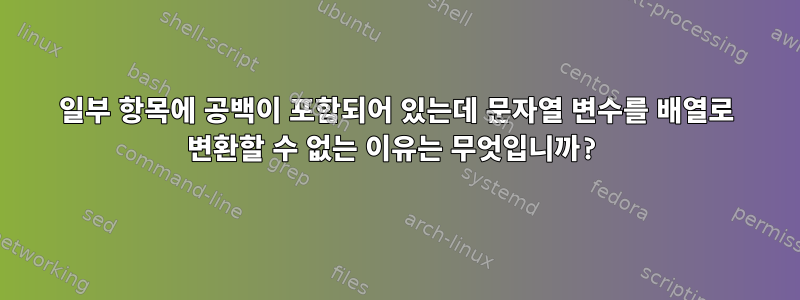 일부 항목에 공백이 포함되어 있는데 문자열 변수를 배열로 변환할 수 없는 이유는 무엇입니까?