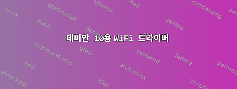 데비안 10용 WiFi 드라이버