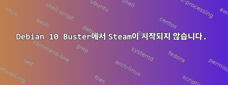 Debian 10 Buster에서 Steam이 시작되지 않습니다.