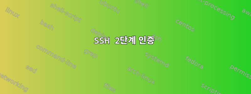 SSH 2단계 인증