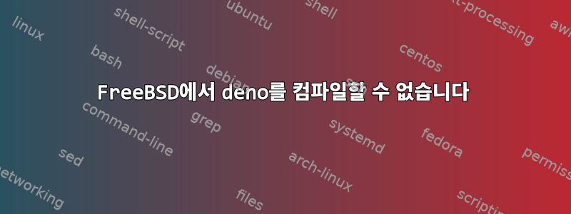 FreeBSD에서 deno를 컴파일할 수 없습니다