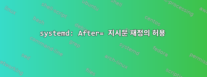 systemd: After= 지시문 재정의 허용