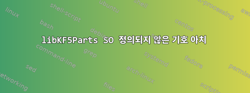 libKF5Parts SO 정의되지 않은 기호 아치