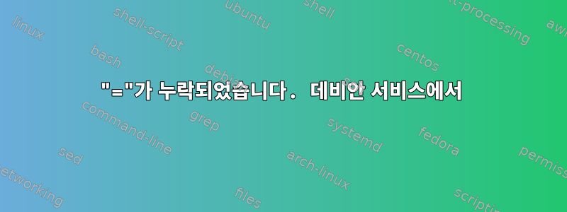 "="가 누락되었습니다. 데비안 서비스에서