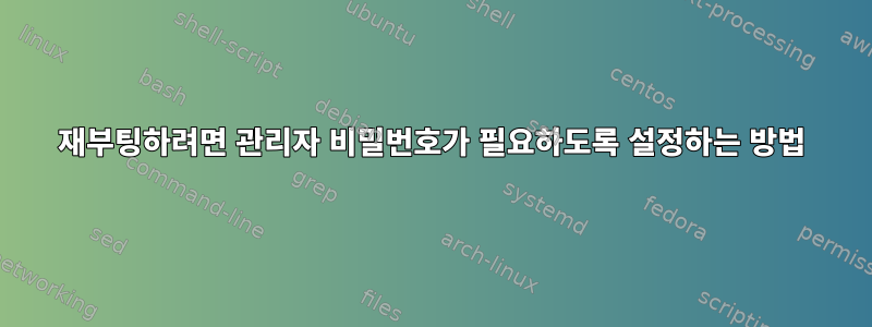 재부팅하려면 관리자 비밀번호가 필요하도록 설정하는 방법