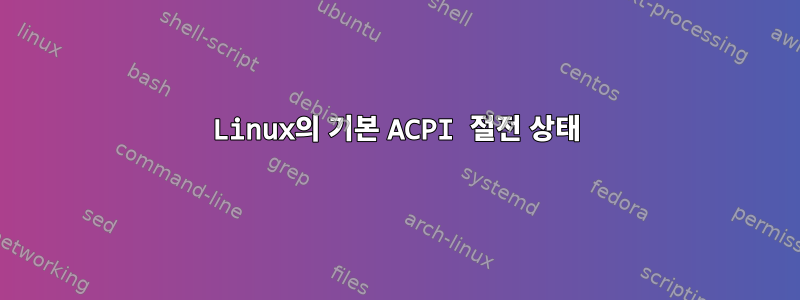 Linux의 기본 ACPI 절전 상태