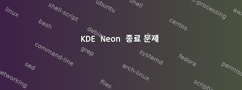 KDE Neon 종료 문제