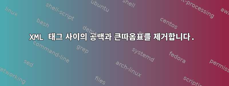 XML 태그 사이의 공백과 큰따옴표를 제거합니다.