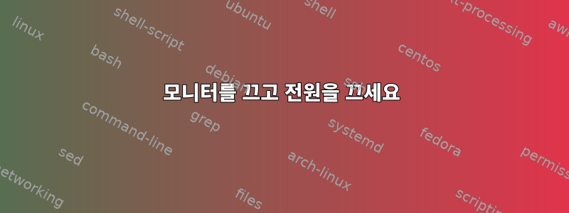 모니터를 끄고 전원을 끄세요