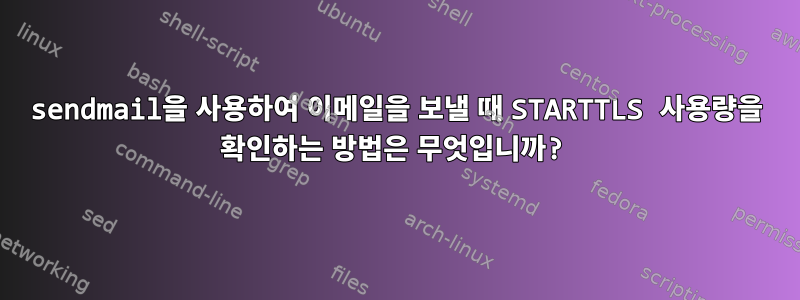 sendmail을 사용하여 이메일을 보낼 때 STARTTLS 사용량을 확인하는 방법은 무엇입니까?