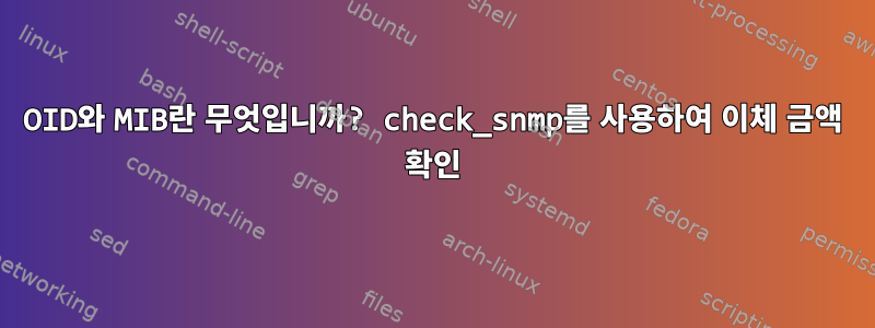 OID와 MIB란 무엇입니까? check_snmp를 사용하여 이체 금액 확인