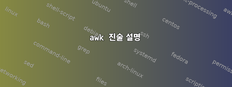 awk 진술 설명