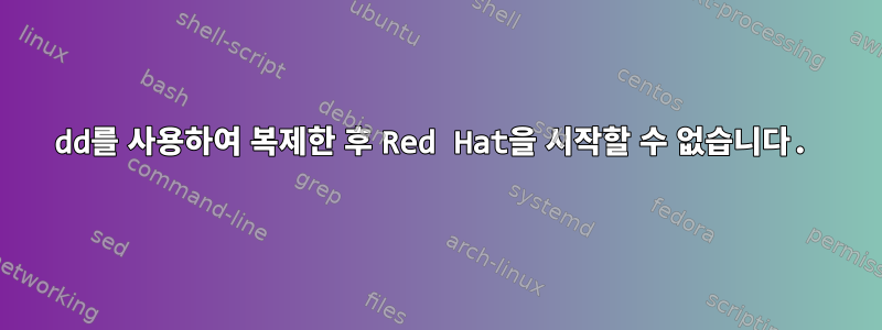 dd를 사용하여 복제한 후 Red Hat을 시작할 수 없습니다.