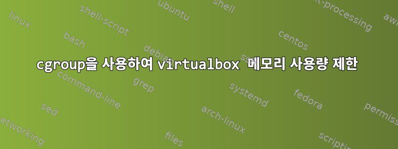 cgroup을 사용하여 virtualbox 메모리 사용량 제한