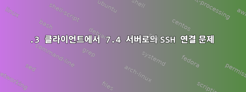 5.3 클라이언트에서 7.4 서버로의 SSH 연결 문제