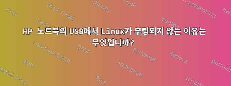 HP 노트북의 USB에서 Linux가 부팅되지 않는 이유는 무엇입니까?