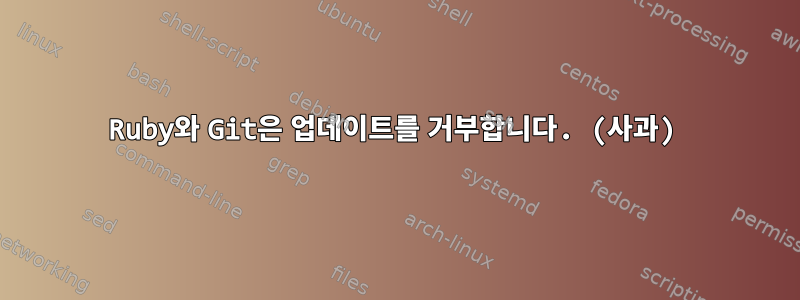 Ruby와 Git은 업데이트를 거부합니다. (사과)