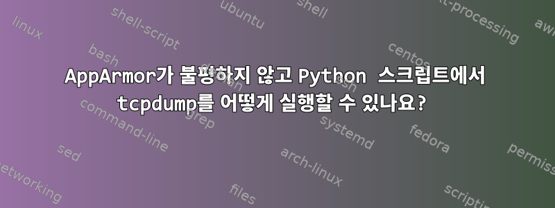 AppArmor가 불평하지 않고 Python 스크립트에서 tcpdump를 어떻게 실행할 수 있나요?