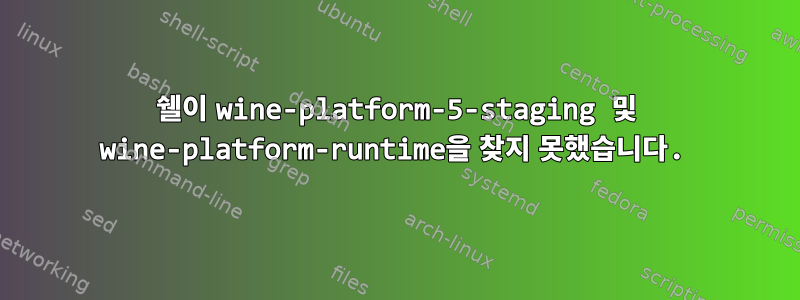 쉘이 wine-platform-5-staging 및 wine-platform-runtime을 찾지 못했습니다.