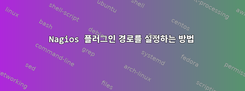 Nagios 플러그인 경로를 설정하는 방법