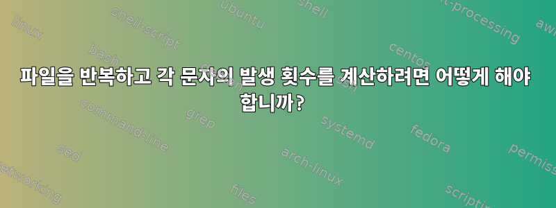 파일을 반복하고 각 문자의 발생 횟수를 계산하려면 어떻게 해야 합니까?